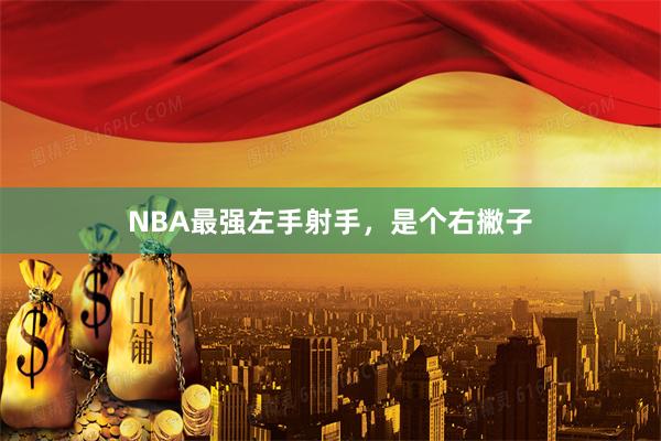 NBA最强左手射手，是个右撇子