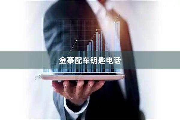 金寨配车钥匙电话