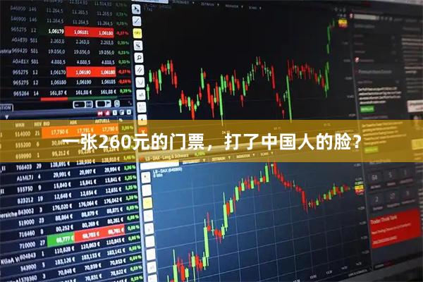 一张260元的门票，打了中国人的脸？
