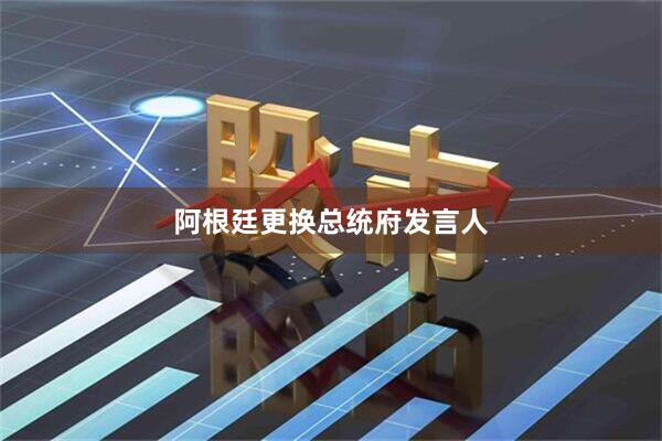 阿根廷更换总统府发言人