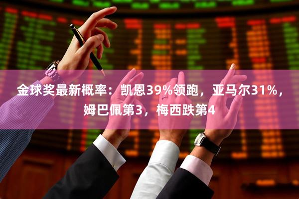 金球奖最新概率：凯恩39%领跑，亚马尔31%，姆巴佩第3，梅西跌第4