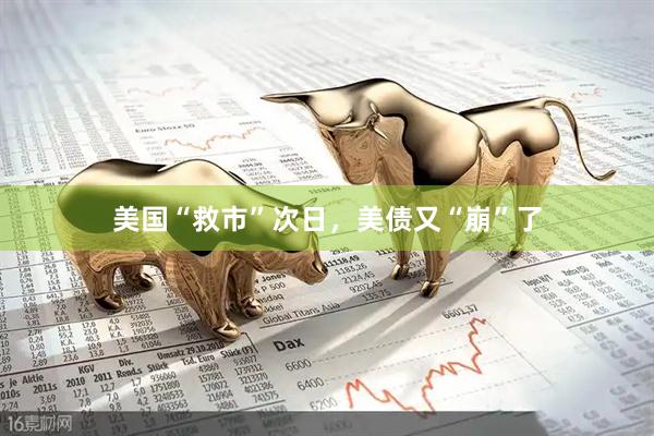 美国“救市”次日，美债又“崩”了